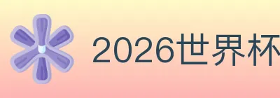 2026世界杯竞猜入口 logo